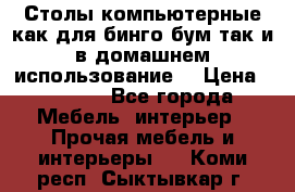 Столы компьютерные как для бинго бум так и в домашнем использование. › Цена ­ 2 300 - Все города Мебель, интерьер » Прочая мебель и интерьеры   . Коми респ.,Сыктывкар г.